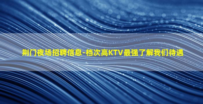 六盘水夜场招聘