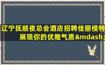 荆州夜总会招聘